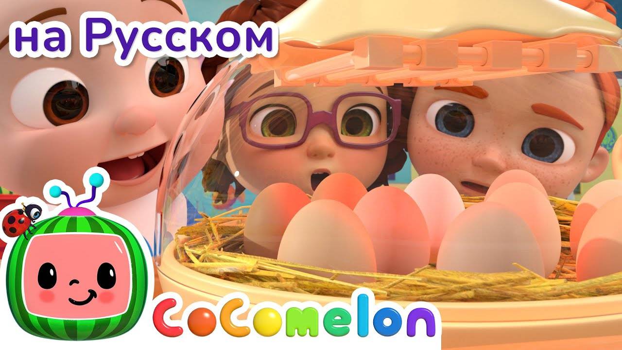 Учимся Считать Цыплят ｜ Новая Серия💫 ｜ CoComelon на русском — Детские песенки