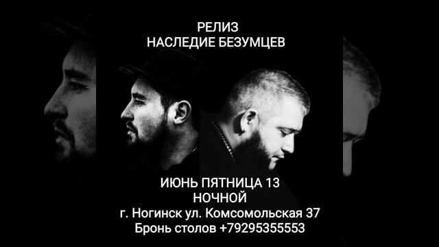 релиз Наследие Безумцев
