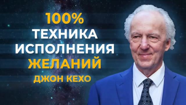 ВСЕ_ЖЕЛАНИЯ_ИСПОЛНЯТСЯ_Мощная_техника_Джона_Кехо_которая_воп