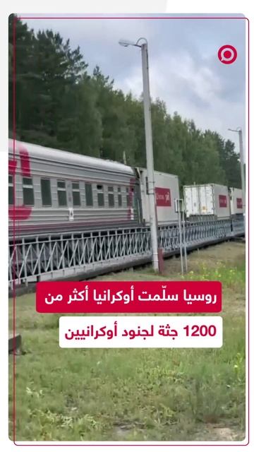 روسيا تسلم أوكرانيا 1200 جثة لجنود أوكرانيين