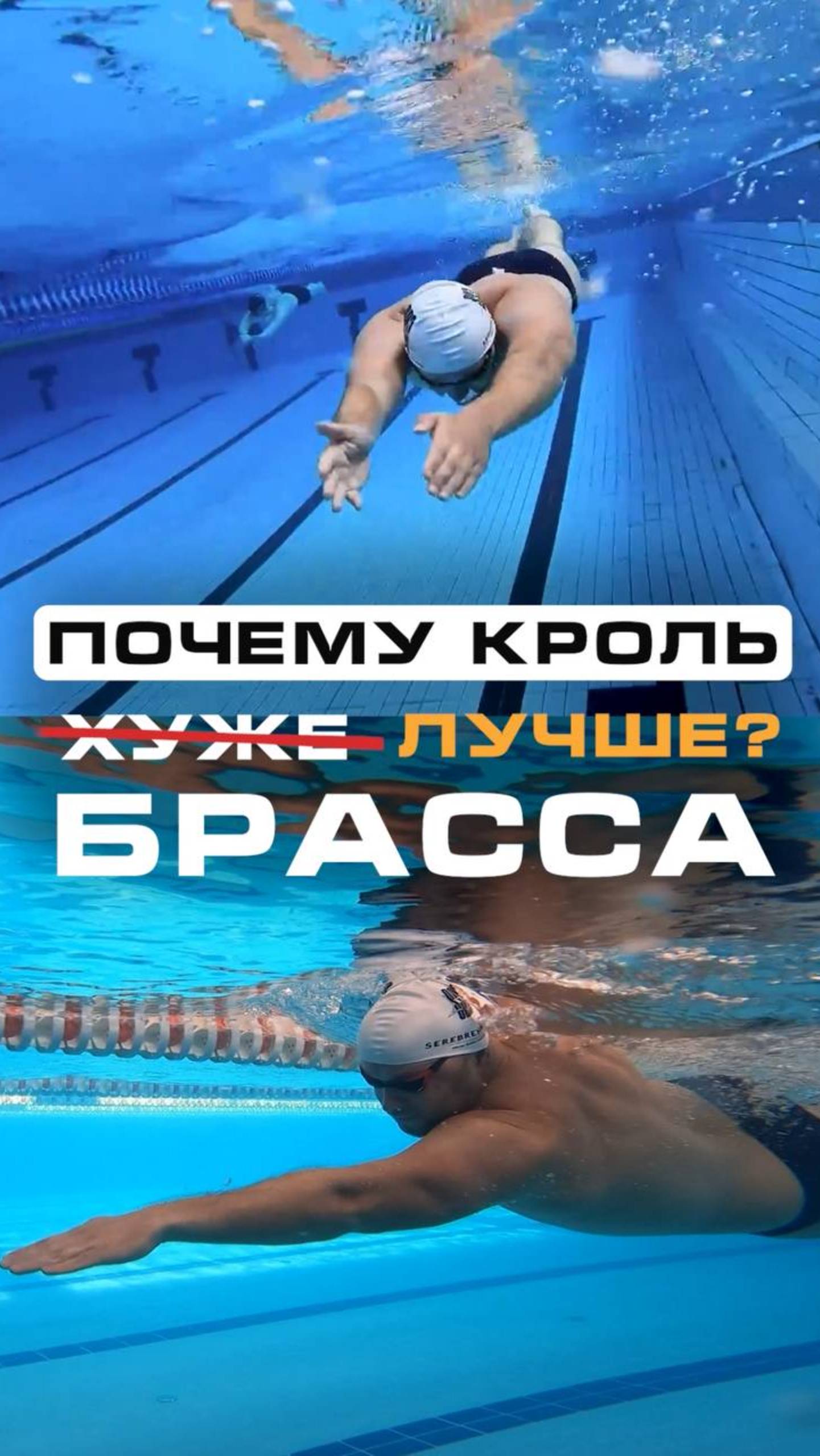 Почему кроль лучше брасса?