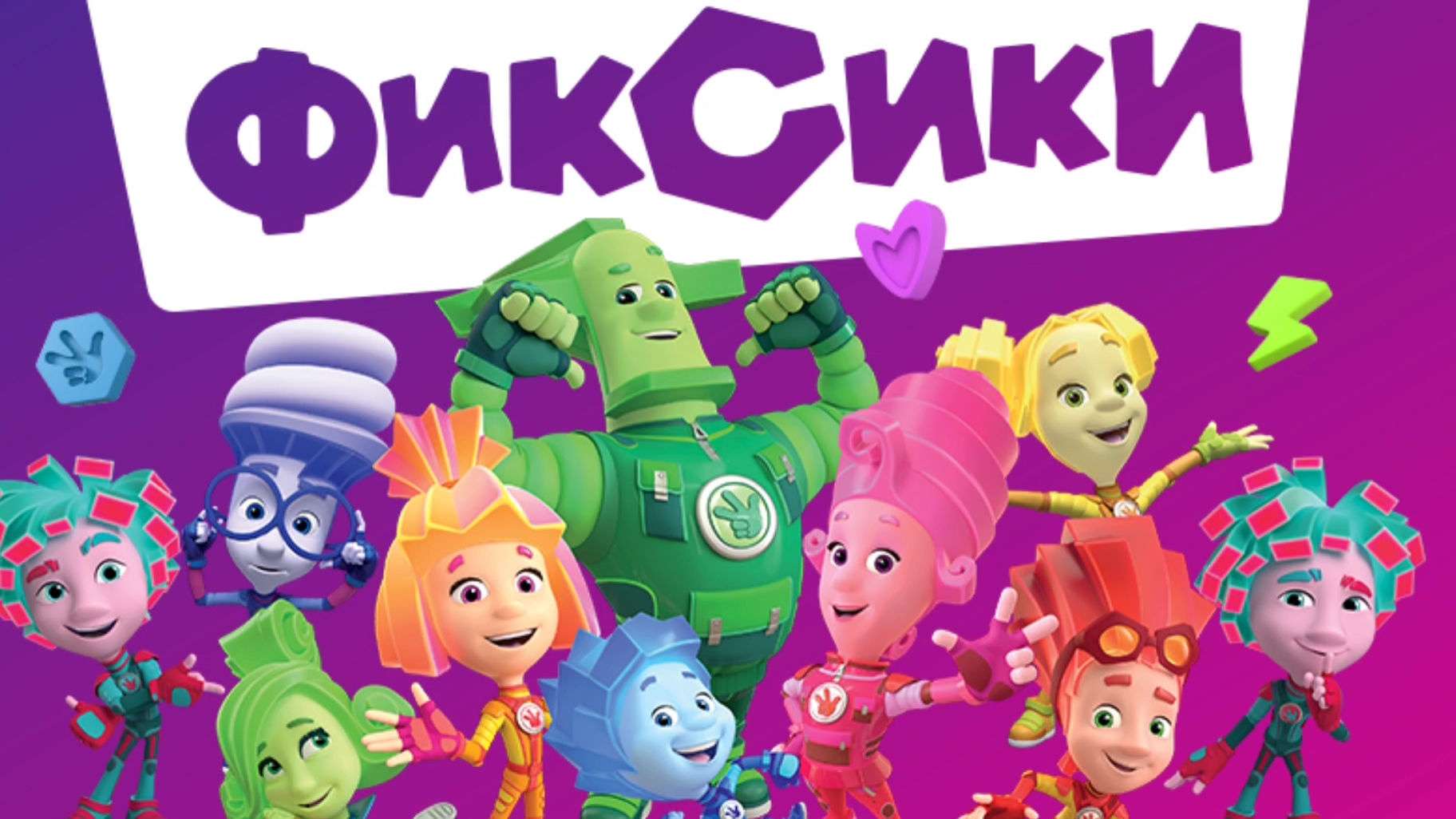 Фиксики. Фиксики спешат на помошь