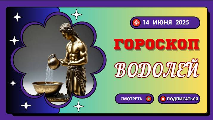 ♒ ГОРОСКОП НА СЕГОДНЯ 14 ИЮНЯ 2025 ДЛЯ ВОДОЛЕЕВ – ВРЕМЯ ДЛЯ НОВЫХ ИДЕЙ И ТВОРЧЕСТВА!