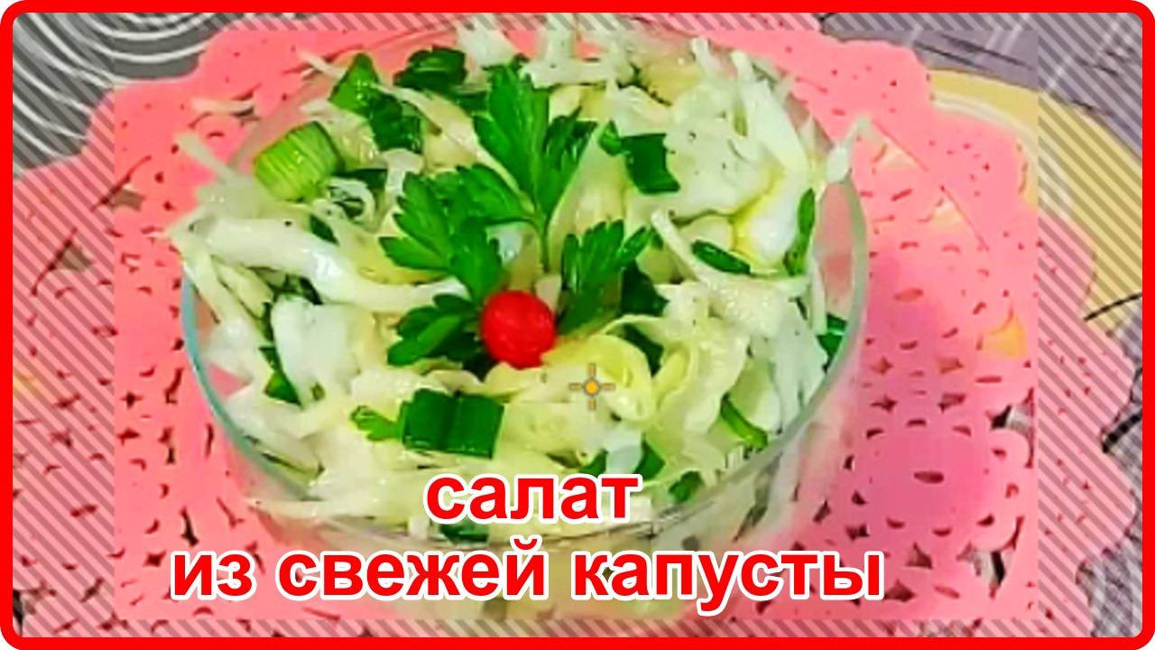 Легкий САЛАТ ИЗ СВЕЖЕЙ КАПУСТЫ С ОРИГИНАЛЬНОЙ ЗАПРАВКОЙ