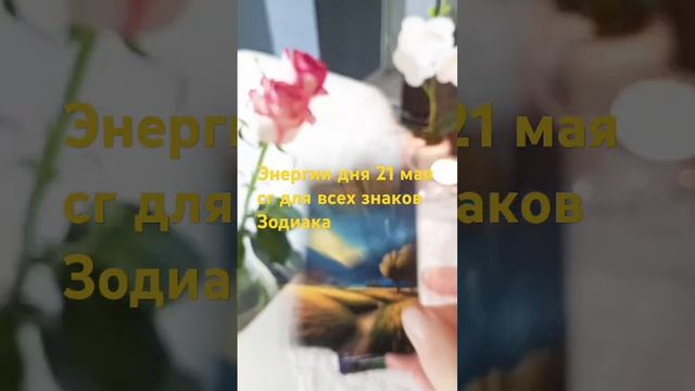 Энергии Дня 21 мая сг для всех знаков Зодиака мудрые по?