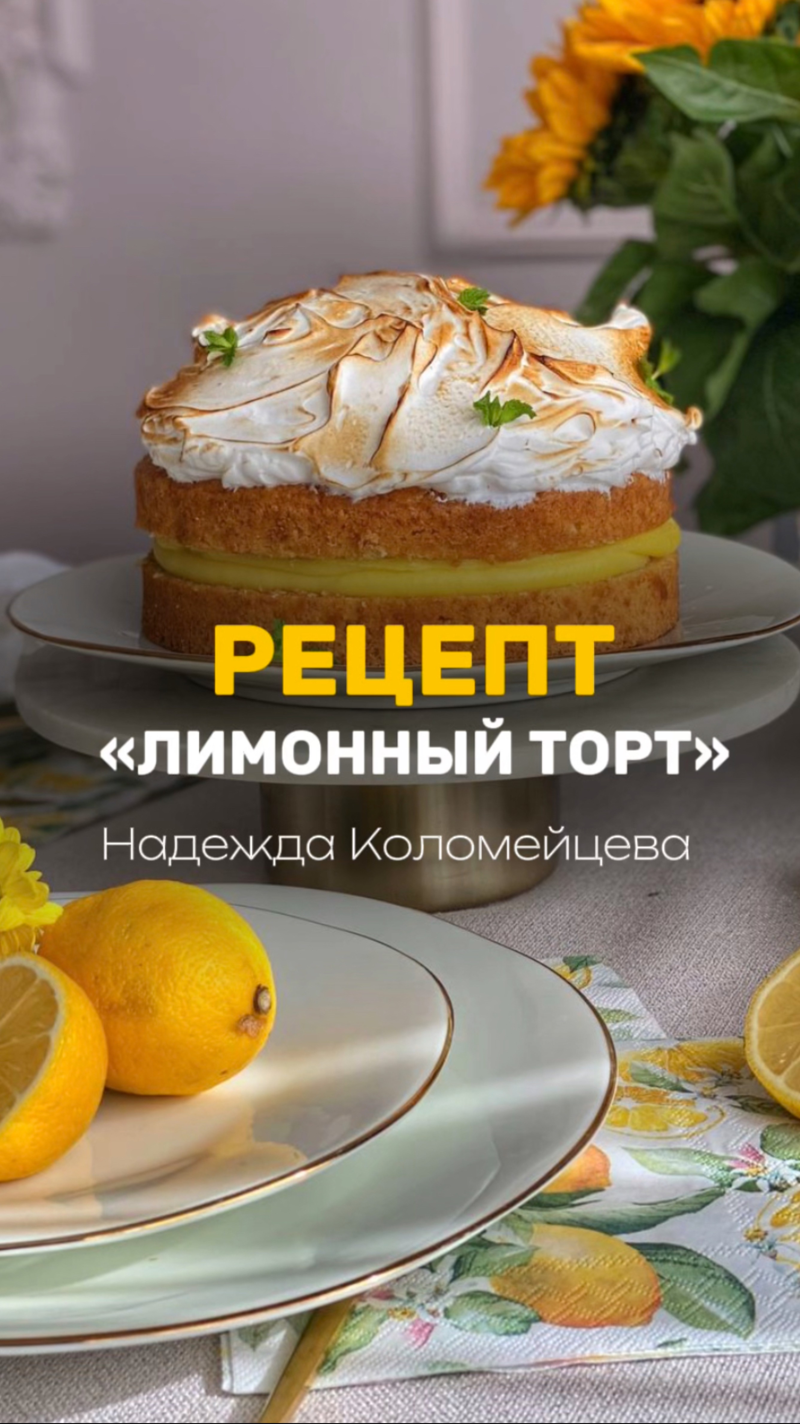 🍋 Забирайте мастер-класс «Лимонный торт» 🎁 #кондитер #рецепт #торт #моти #кулич #пасха #рулет