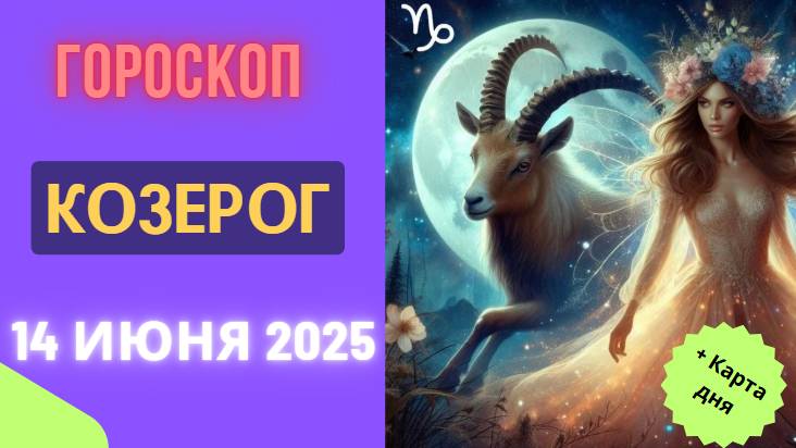 ♑ ГОРСКОП НА СЕГОДНЯ 14 ИЮНЯ — КОЗЕРОГИ, СИЛА В ПЛАНЕ И ТЕРПЕНИИ!