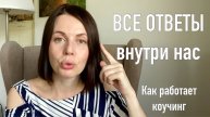 Все ответы внутри нас или как работает коучинг