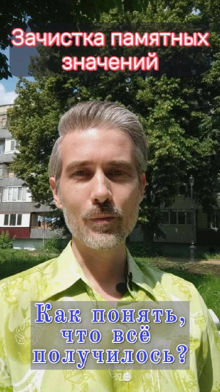 Зачистка памятных значений. Как понять что все получилось?