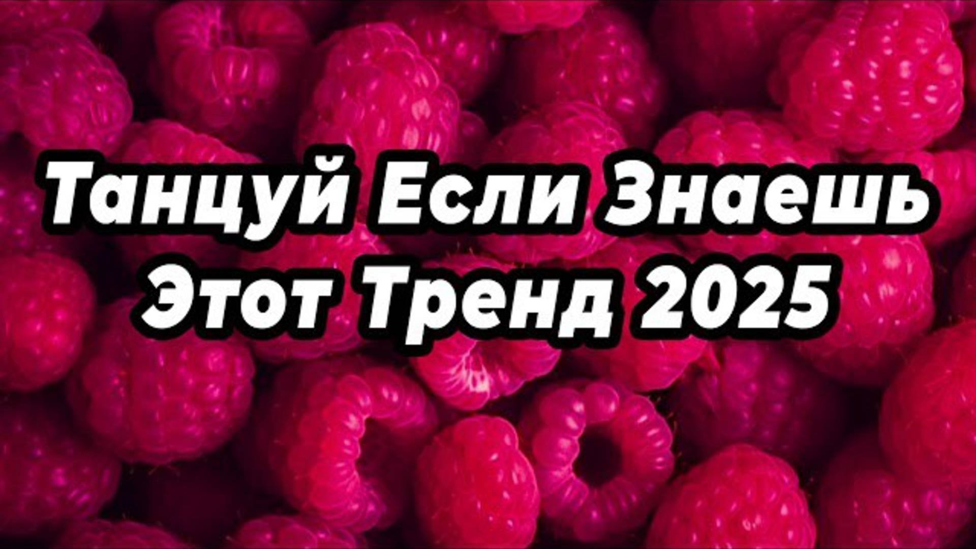 ℹ️ ✨ Танцуй Если Знаешь Этот Тренд 2025 ✨