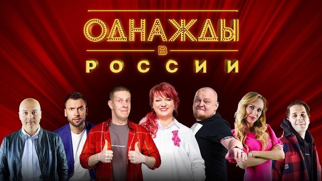 Однажды в России 12 сезон 9 выпуск 13.06.2025