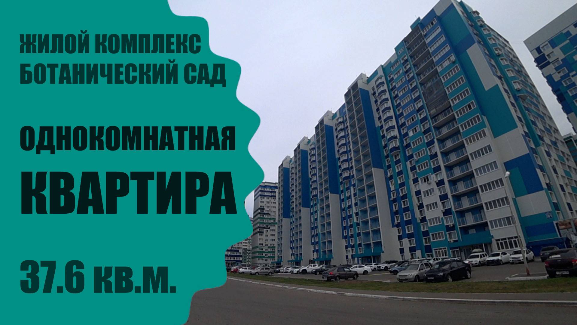 Меблированная однокомнатная квартира в ЖК Ботанический сад / г. Оренбург ул. Березка д. 19/1