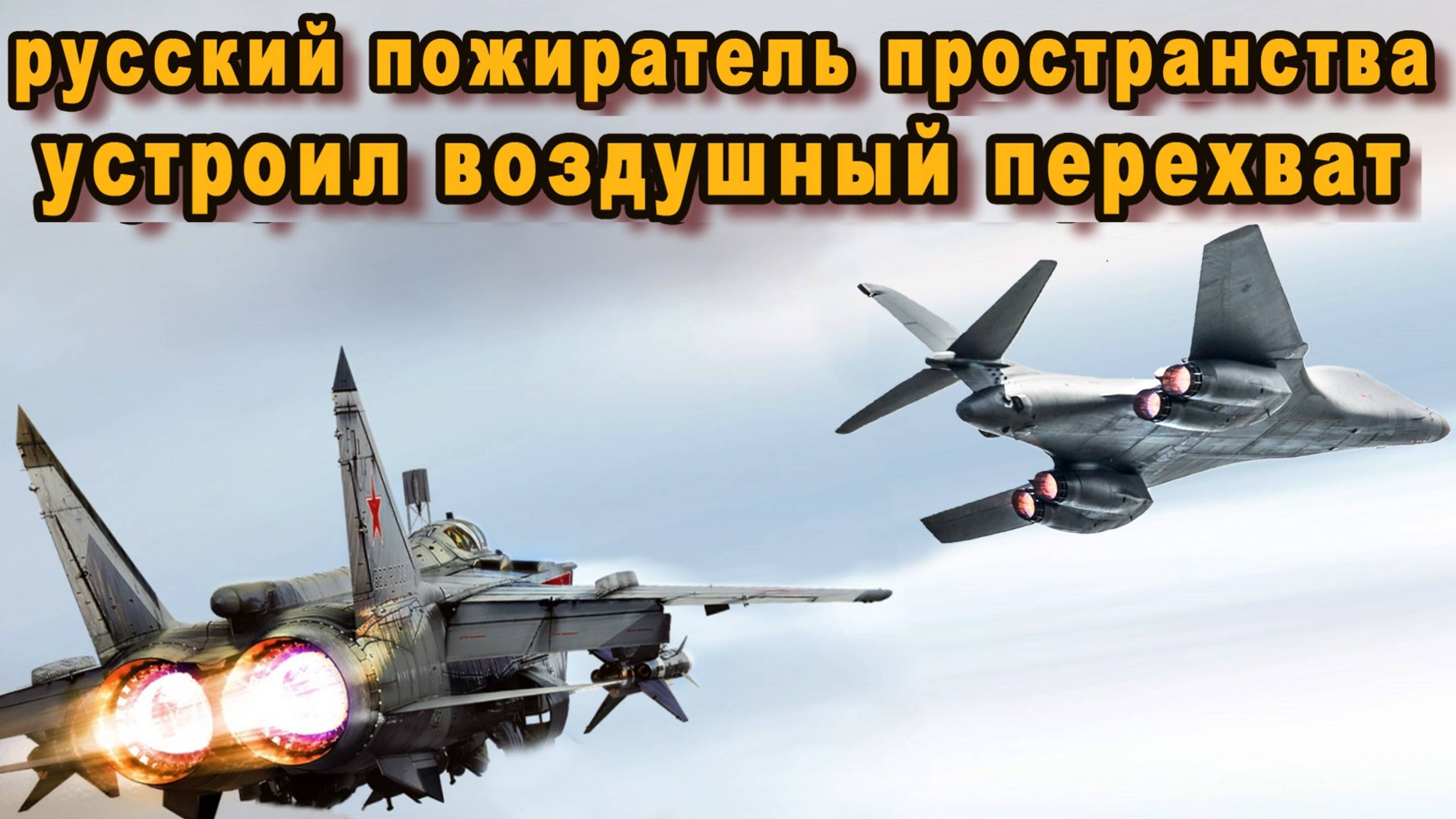 B-1B В ЗОНЕ РИСКА: МИГ-31 НАПУГАЛ ВВС США НАД ЯПОНСКИМ МОРЕМ!