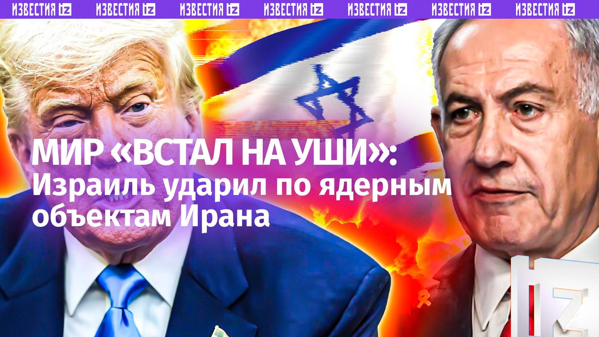 Израиль развязал полномасштабную войну / Удары по ядерным объектам  / Главное к этому часу