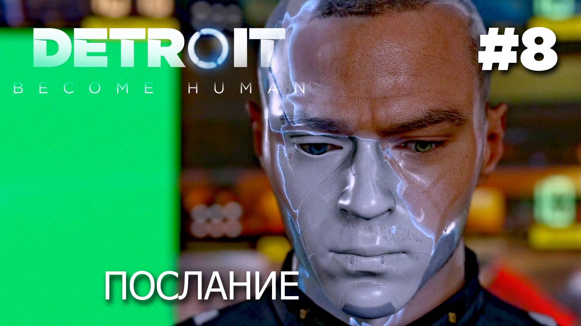 DETROIT: BECOME HUMAN // Прохождение // #8 // Мост, Башня СТРЭТФОРД, Вне закона