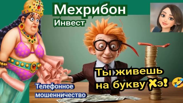Мехрибон! 🔥 Инвестиции. Мошенничество. Ты живешь на б?
