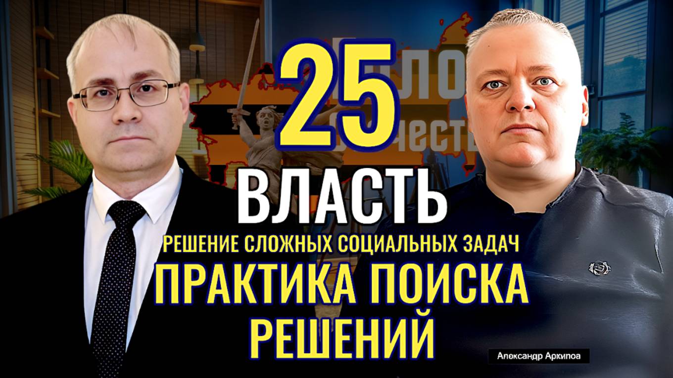 Власть: Решение сложных социальных задач. Практика  поиска решений. - А. Архипов, М. Нургалеев