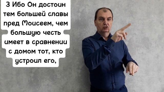 Послание к Евреям 3 : 1-6. РЖЯ