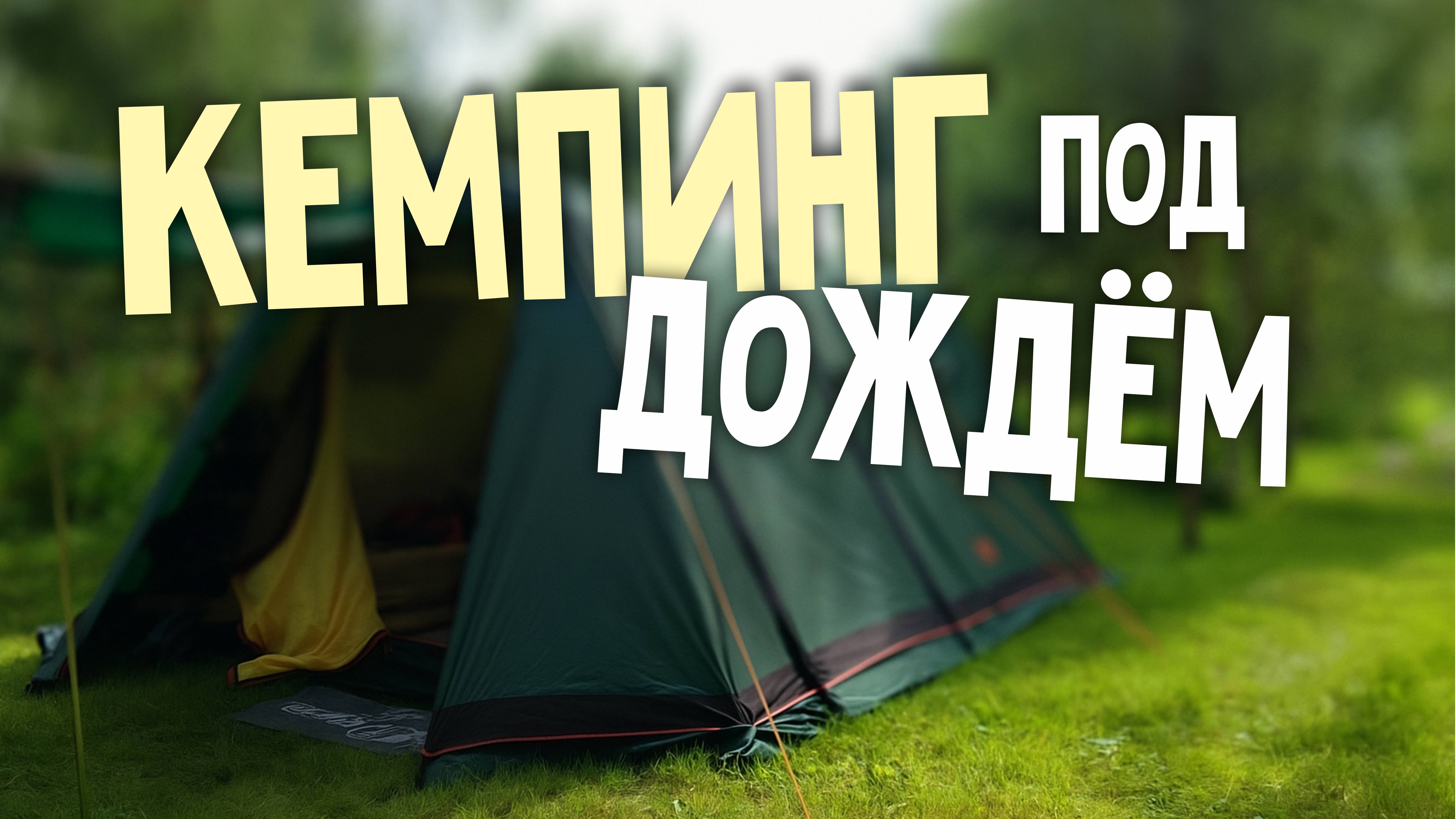 Кемпинг в ПЛОХУЮ погоду. Испытание ливнем.