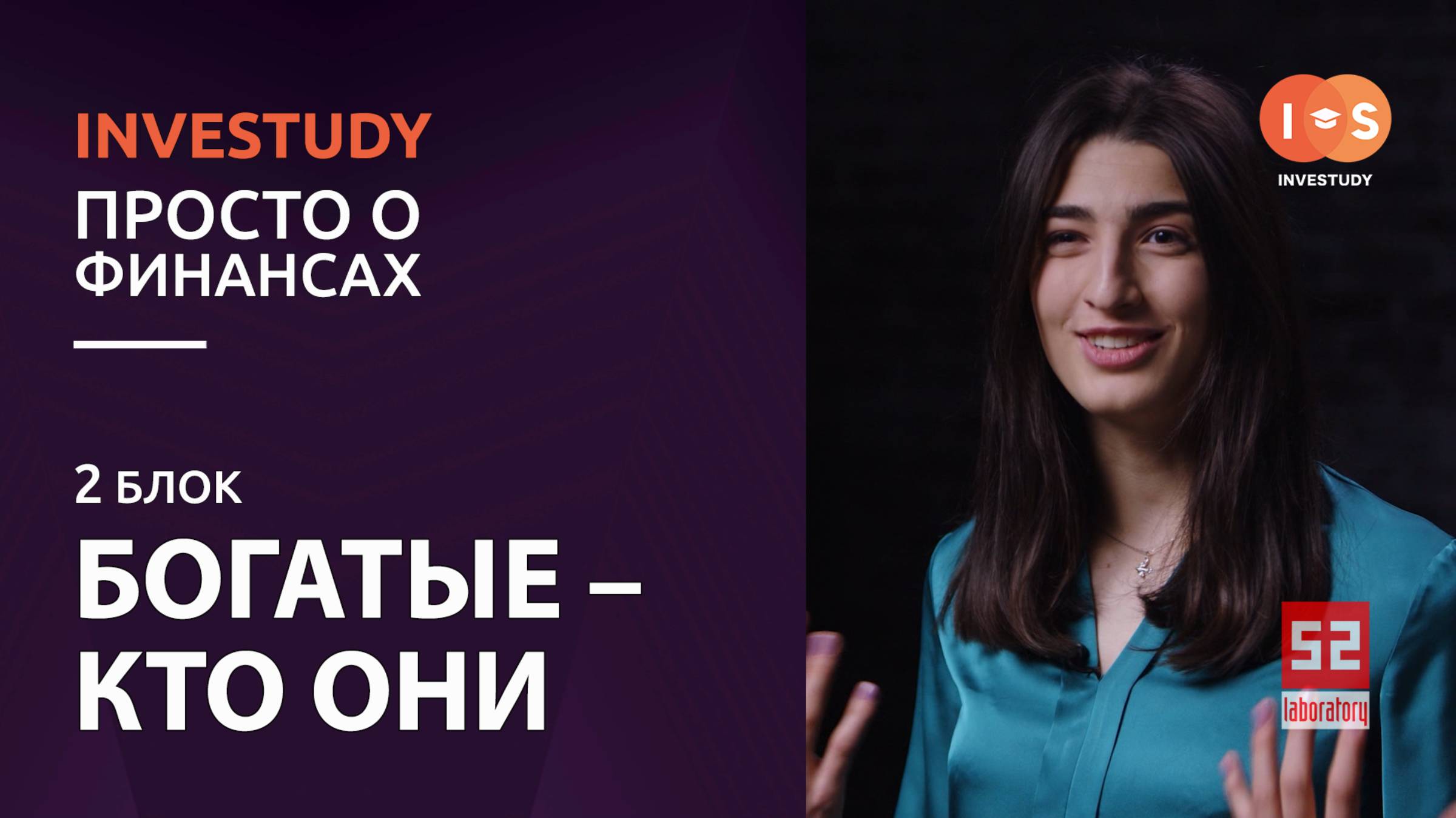 БЛОК 2. КТО ТАКОЙ БОГАТЫЙ ЧЕЛОВЕК