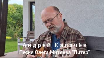 Андрей Калачёв исполняет песню Олега Митяева "Питер" (альбом "Крепитесь, люди, скоро лето!")12.06.25