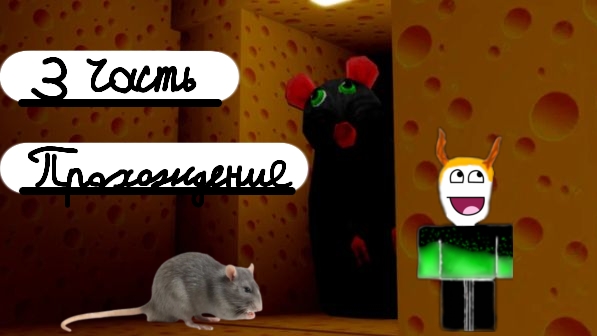 прохождение 3 части побега от сыра