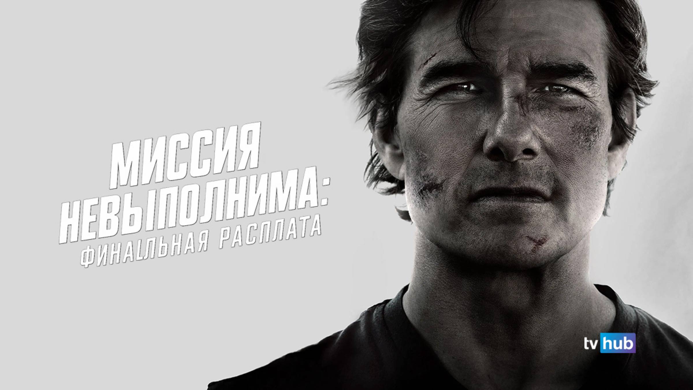 Фильм Миссия невыполнима: Финальная расплата / Mission: Impossible - The Final Reckoning | Экранка