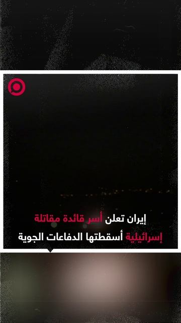 ايران تعلن أسر قائدة مقاتلة اسرائيلية اسقطتها الدفاعات الجوية