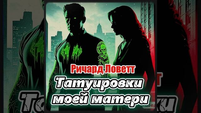 Ричард Ловетт «Татуировки моей матери» I Фантастика I  Аудиокнига