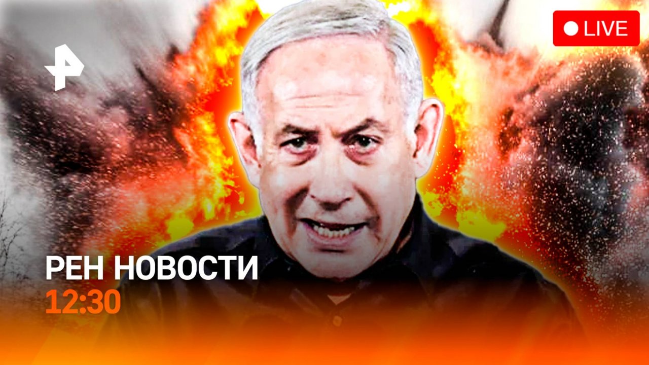 Израиль ударил по Ирану / Хаос на нефтяных рынках / Побоище в США / РЕН Новости 12:30, 13.06.25