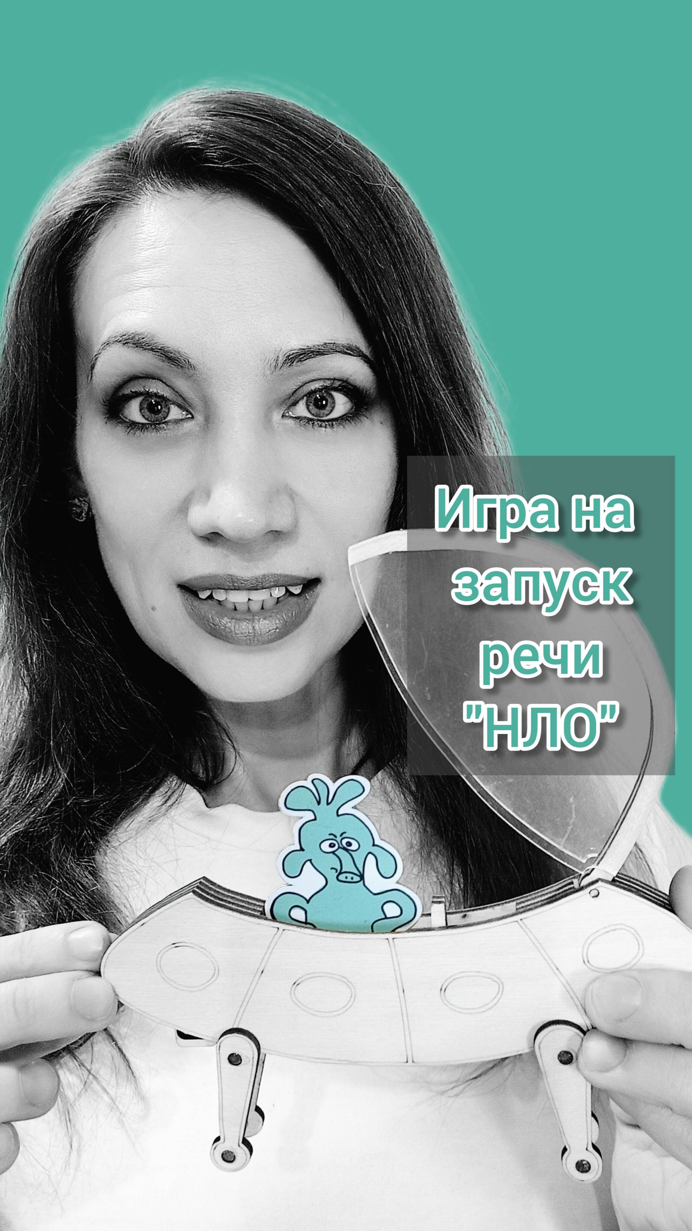 Игра на запуск речи "НЛО".