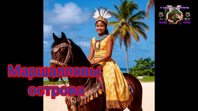 Маршалловы острова