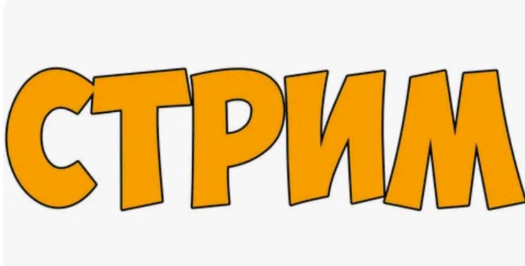 СТРИМ🔴 МЕМО ЗАЛЕТАЙ!!!