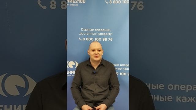 Отзыв после лазерной коррекции зрения в клинике "Зрение 2100", 88001009876