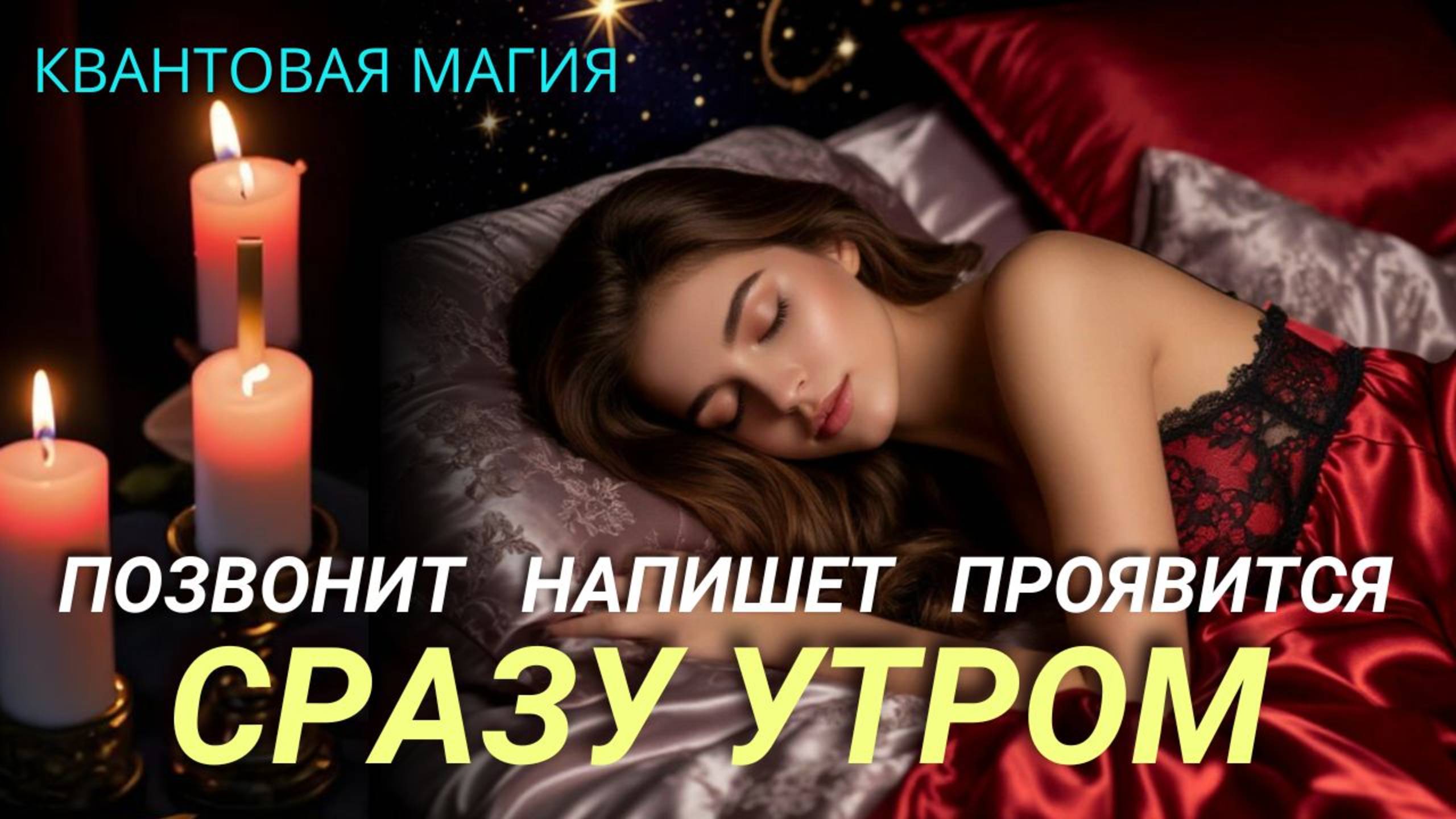 📞🌌 ВЫЗОВ ВО СНЕ За 1 Ночь 🌠 ПРОЯВИТСЯ С САМОГО УТРА! 👍 Сакральная + Квантовая Магия 5D.