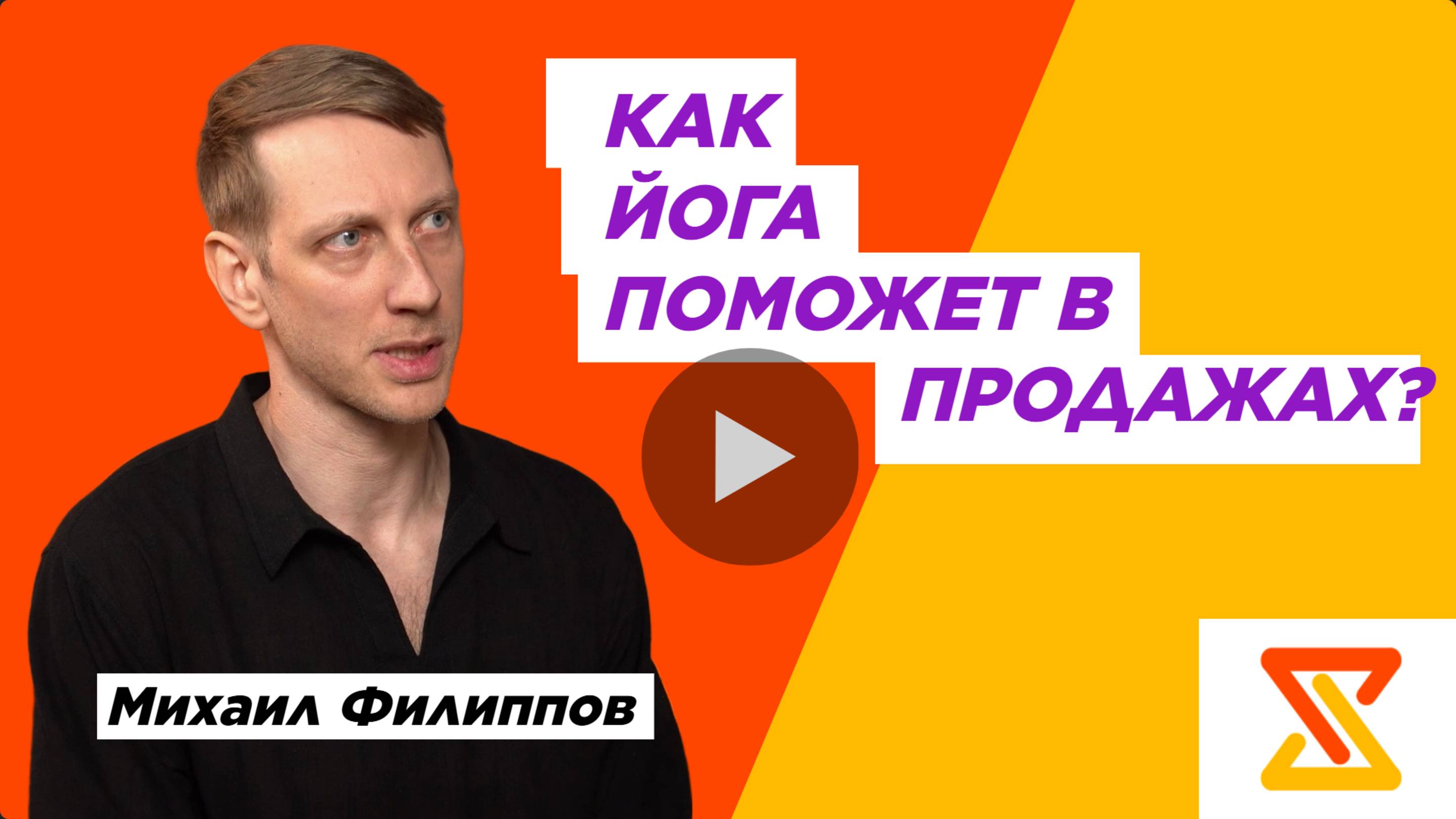 Как йога помогает в продажах?