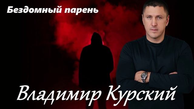ВЛАДИМИР КУРСКИЙ - "БЕЗДОМНЫЙ ПАРЕНЬ". АЛЬБОМ "КАБАРЕ".
