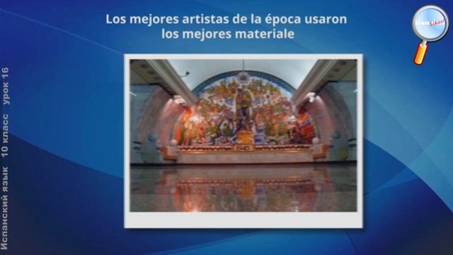 Испанский язык 10 класс (Урок№16 - El metro de Moscú, ¿un palacio o un medio de transporte?)