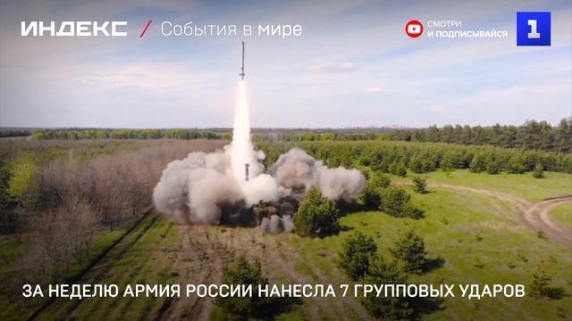 За неделю Армия России нанесла 7 групповых ударов