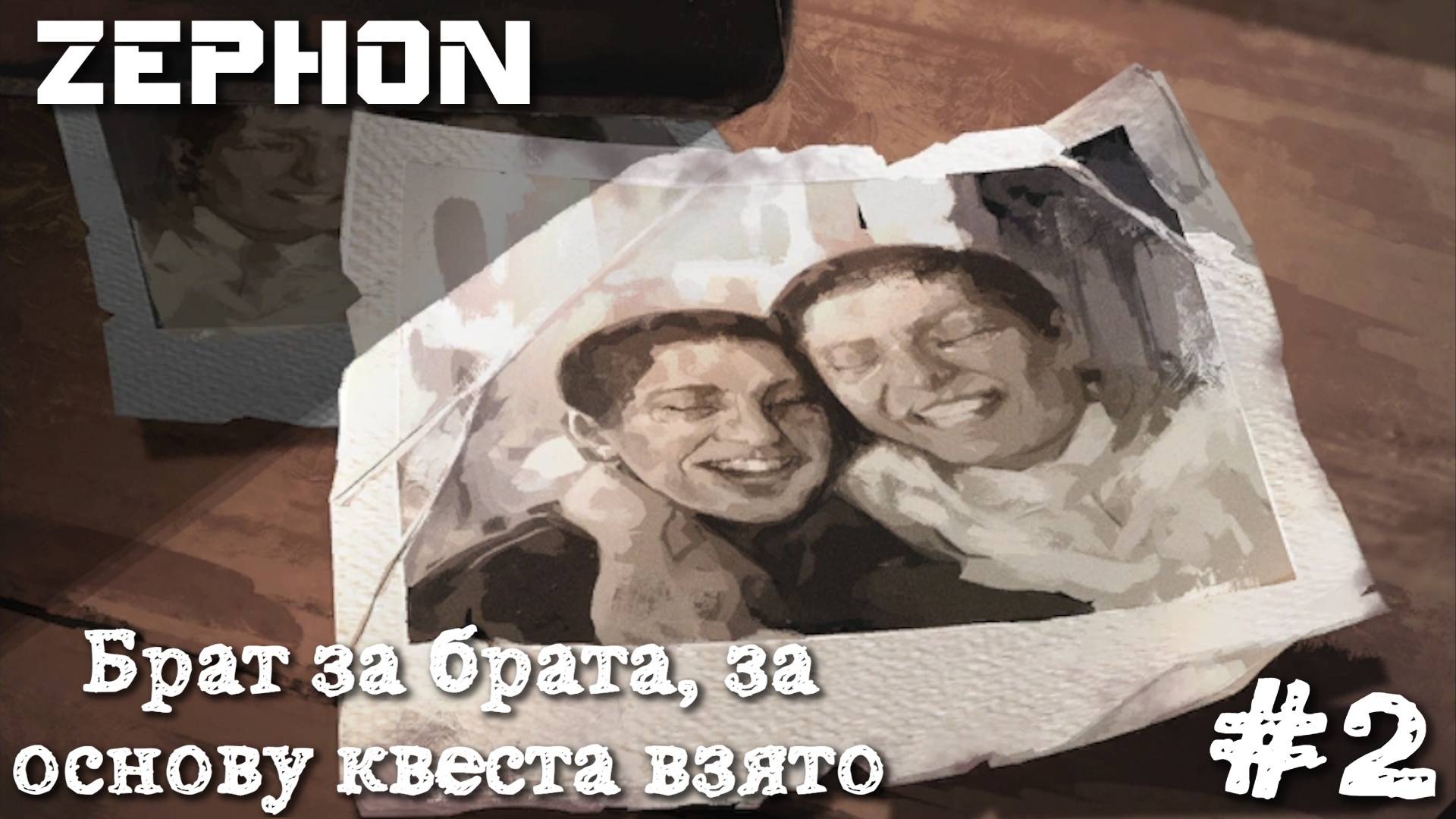 Zephon. Брат за брата, за основу квеста взято #2