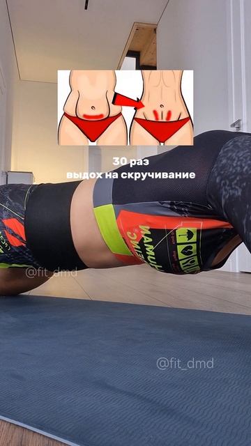 Огненный пресс 🔥30 раз/Выдох на скручивание / Беcnлатные тренировки в аккаунте Instagram 👉@fit_dmd