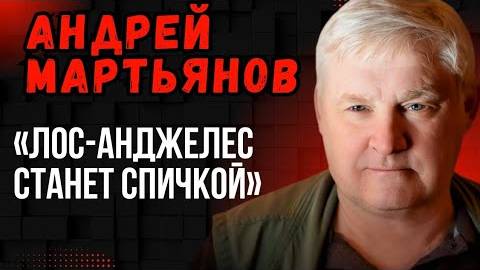 Андрей Мартьянов. «Лос-Анджелес станет спичкой». Приведут ли протесты в США к американскому МАЙДАНУ