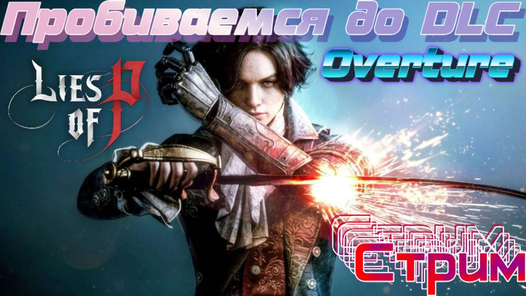 СТРИМ🎮Lies of P (Пробиваемся до DLC)