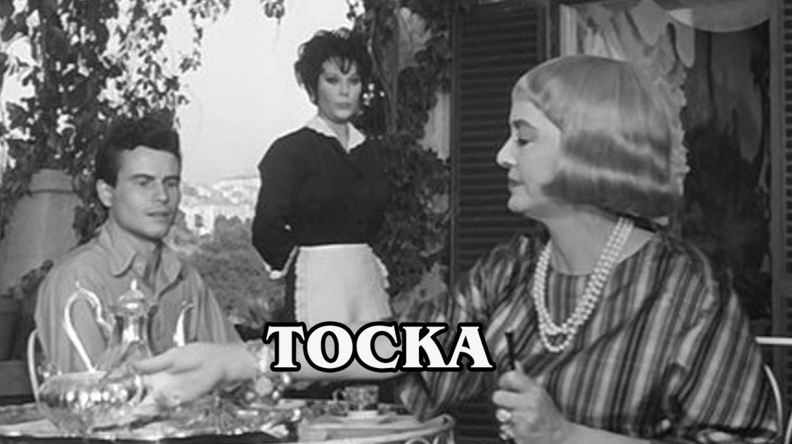 Тоска