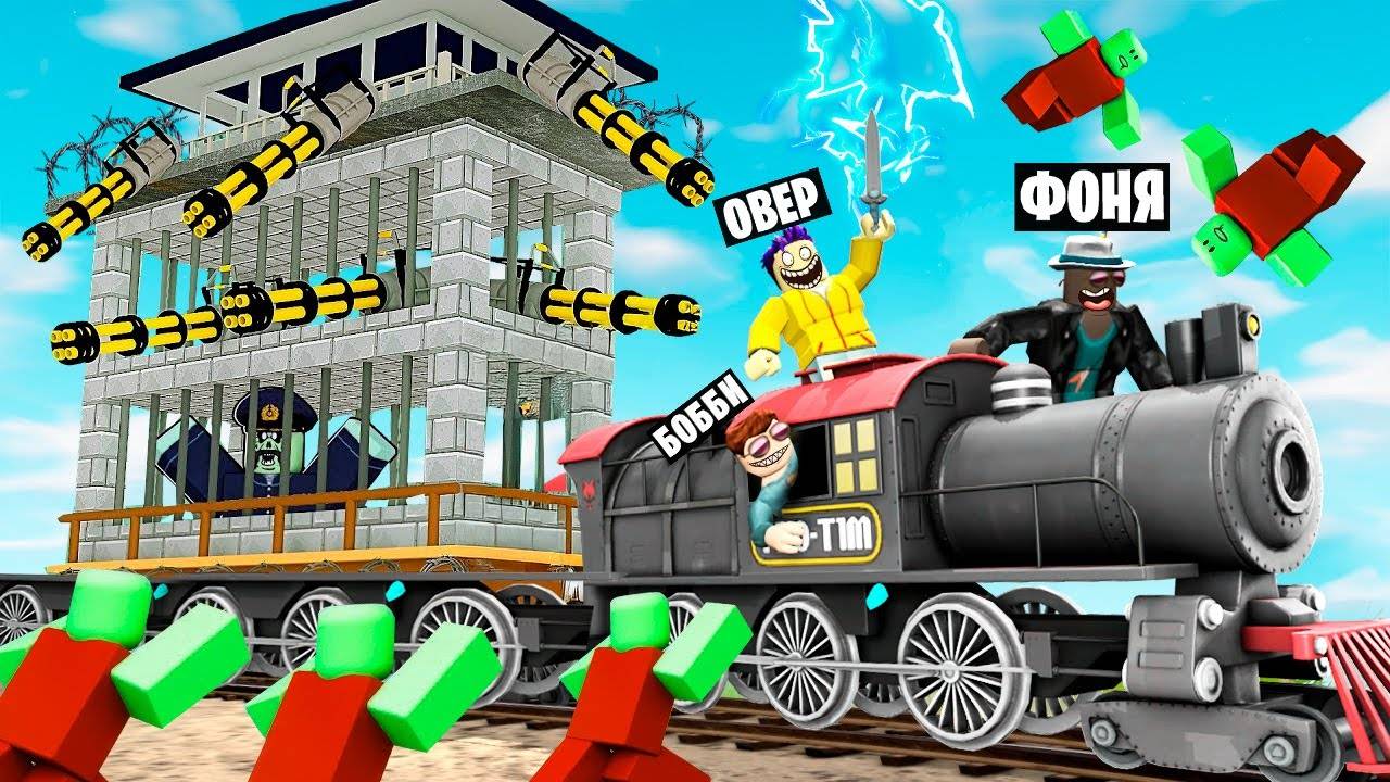 МЕГА ТЮРЬМА! ПОЕЗДКА НА ПОЕЗДЕ В АПОКАЛИПСИС! МЕРТВЫЕ РЕЛЬСЫ В ROBLOX