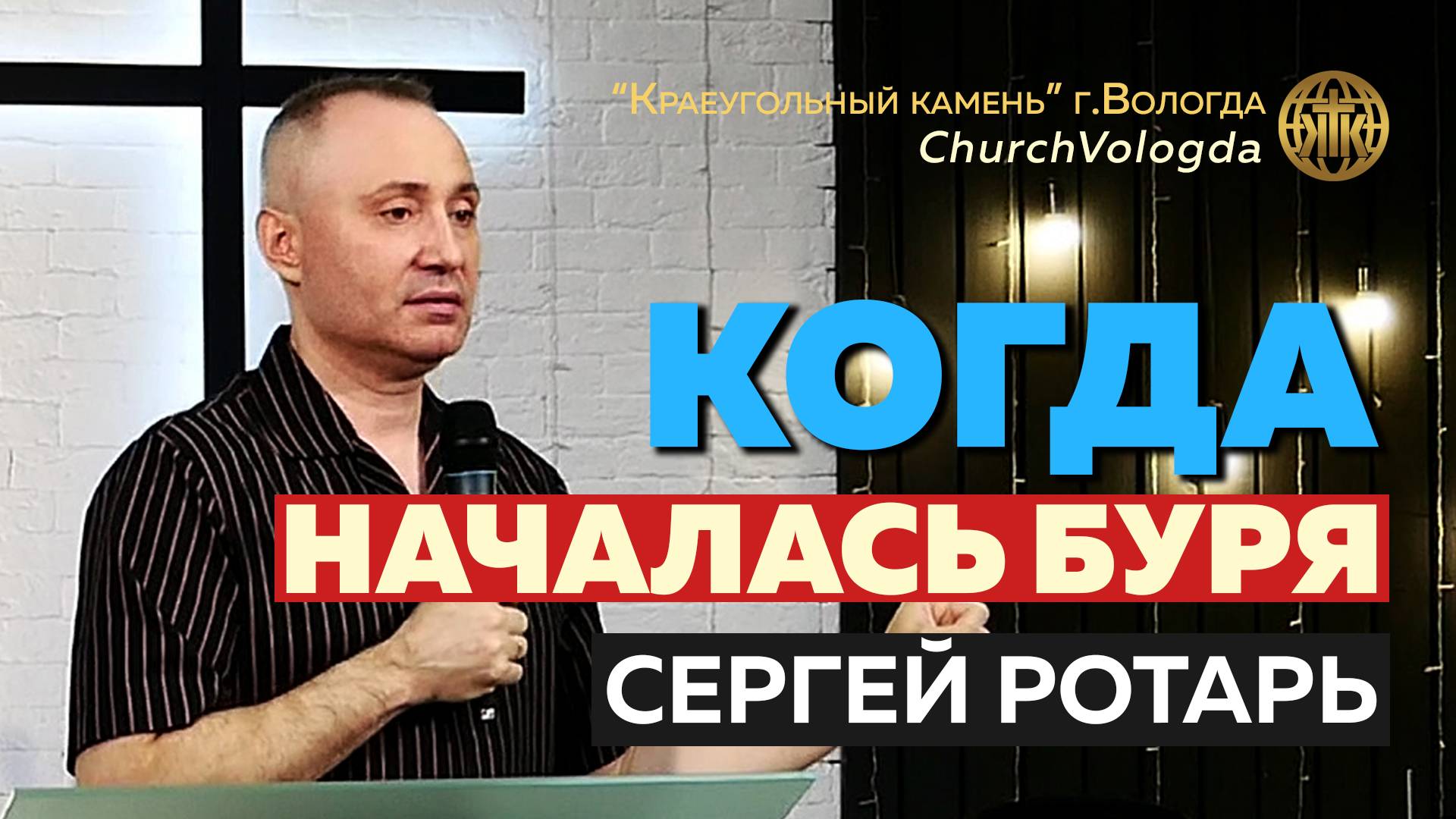 "КОГДА НАЧАЛАСЬ БУРЯ" фрагмент проповеди "ПЯТИДЕСЯТНИЦА"/Сергей Ротарь