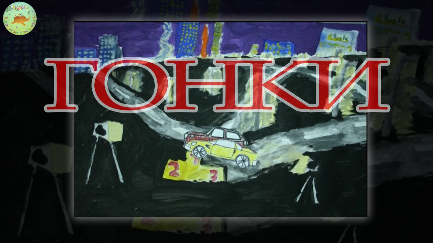 Гонки