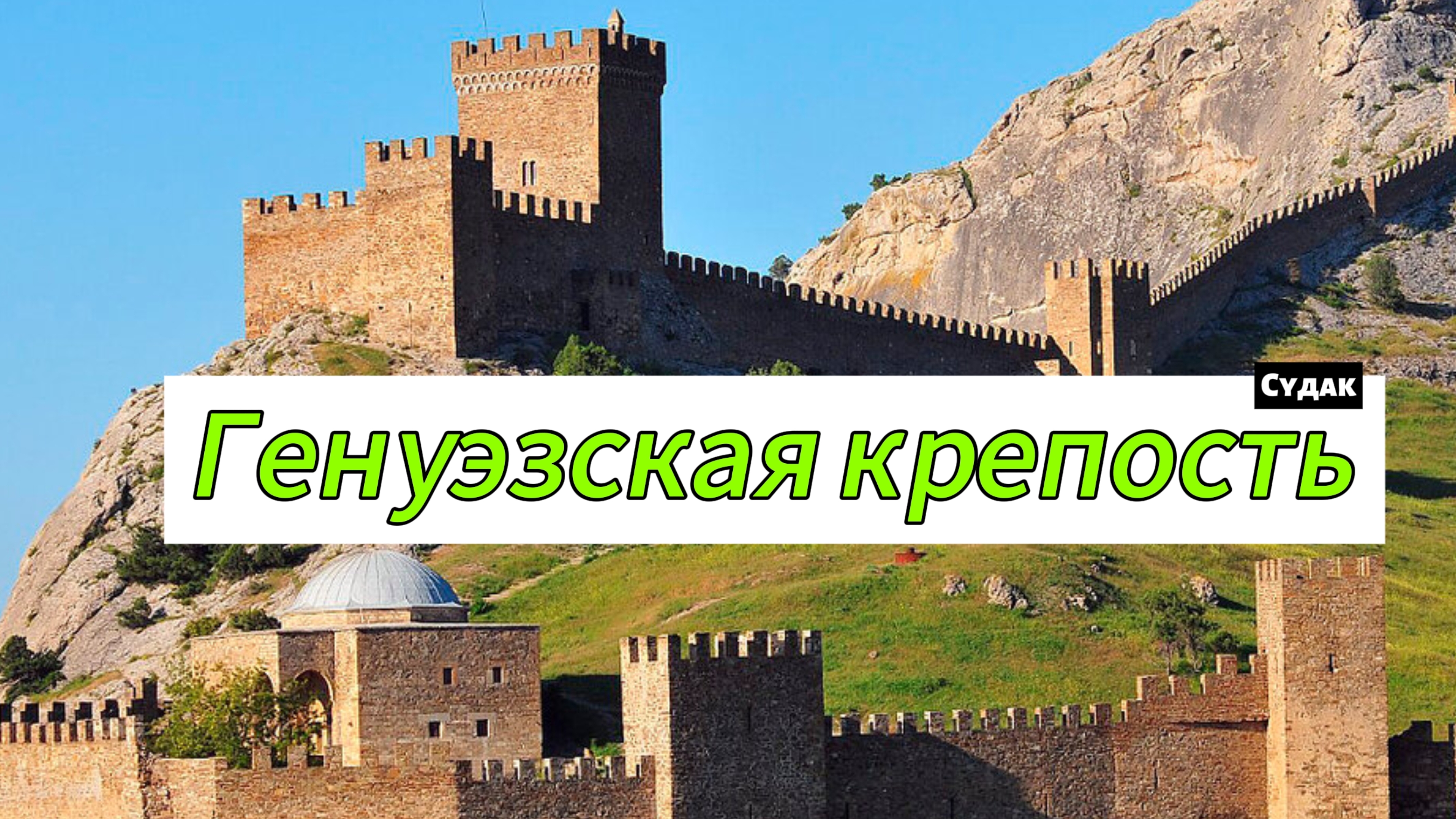 Генуэзская крепость