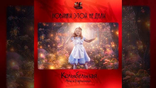 Алиса Барыльник - Колыбельная