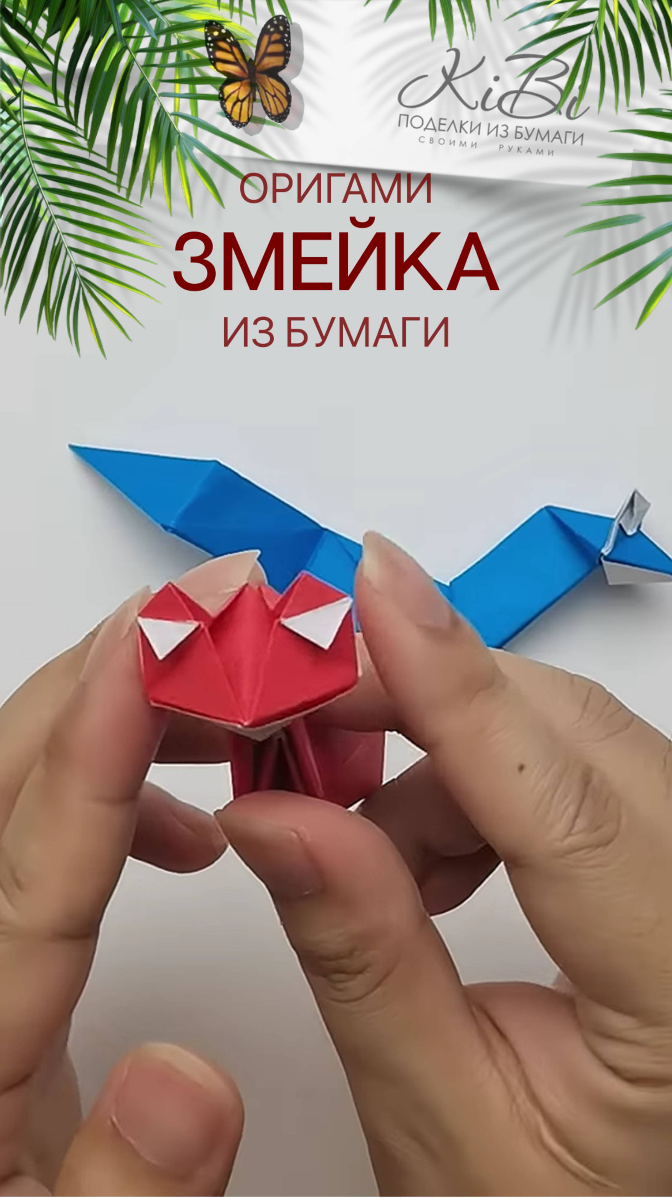 Змейка оригами из бумаги
